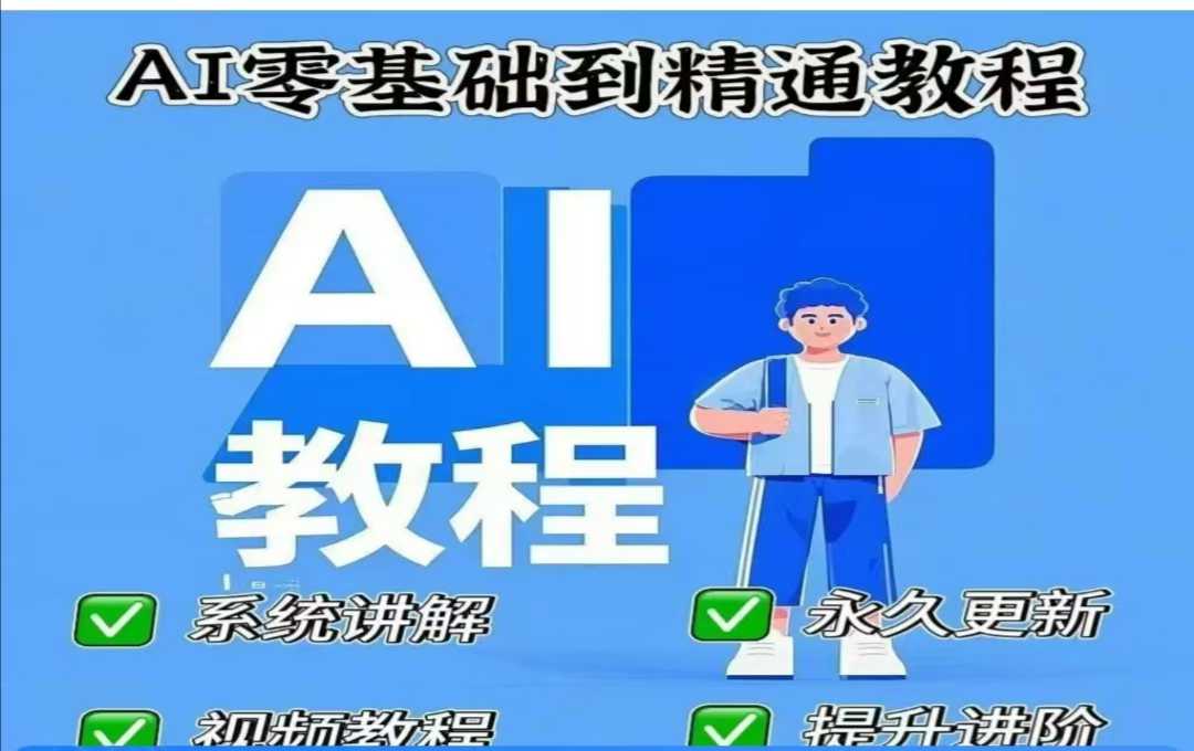 AI人工智能课程，AI零基础到精通-卓别林资源社