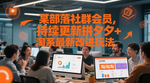 某部落社群会员，持续更新拼夕夕+淘系最新改进玩法-卓别林资源社