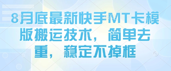 8月底最新快手MT卡模版搬运技术，简单去重，稳定不掉框-卓别林资源社