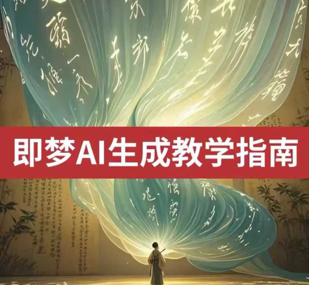 2025即梦ai生成视频教程，一学就会国内免费文字生成视频图片生成视频-卓别林资源社