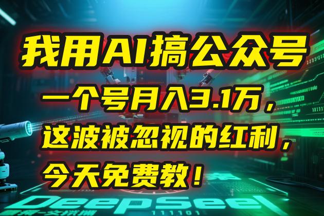 我用AI搞公众号，一个号月入3.1万，这波被忽视的红利，今天免费教！-卓别林资源社