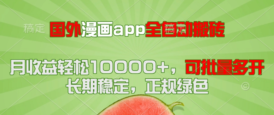 国外漫画app全自动搬砖项目，月收益轻松10000+，可批量多开！！！-卓别林资源社