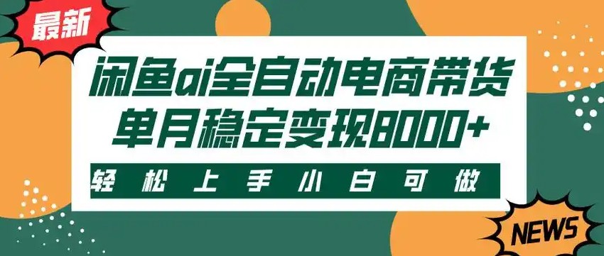 闲鱼Ai全自动智能带货 稳定可批量 单人全职轻松月入2w+-卓别林资源社