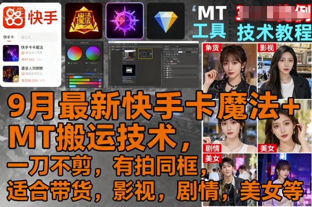 9月最新快手卡魔法+MT搬运技术，一刀不剪，有拍同框，适合带货，影视，剧情，美女等-卓别林资源社