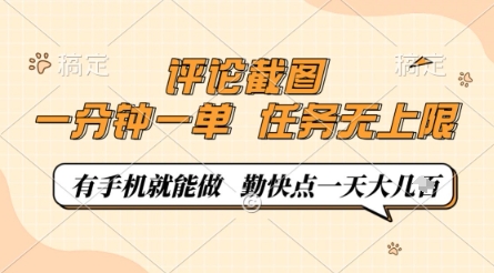 评论截图，0.5元一单，一分钟一单，有手机就能做，任务无上限，勤快点一天几张【揭秘】-卓别林资源社