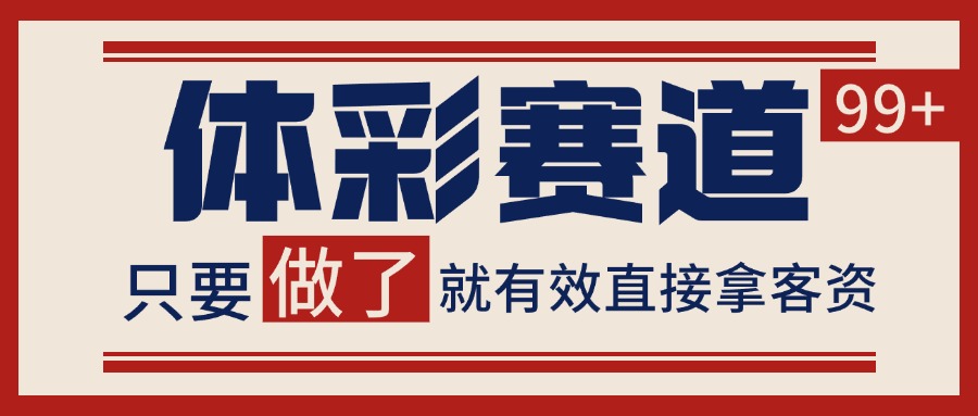 体彩赛道获客SOP 自热矩阵精准拓客 日引99+-卓别林资源社