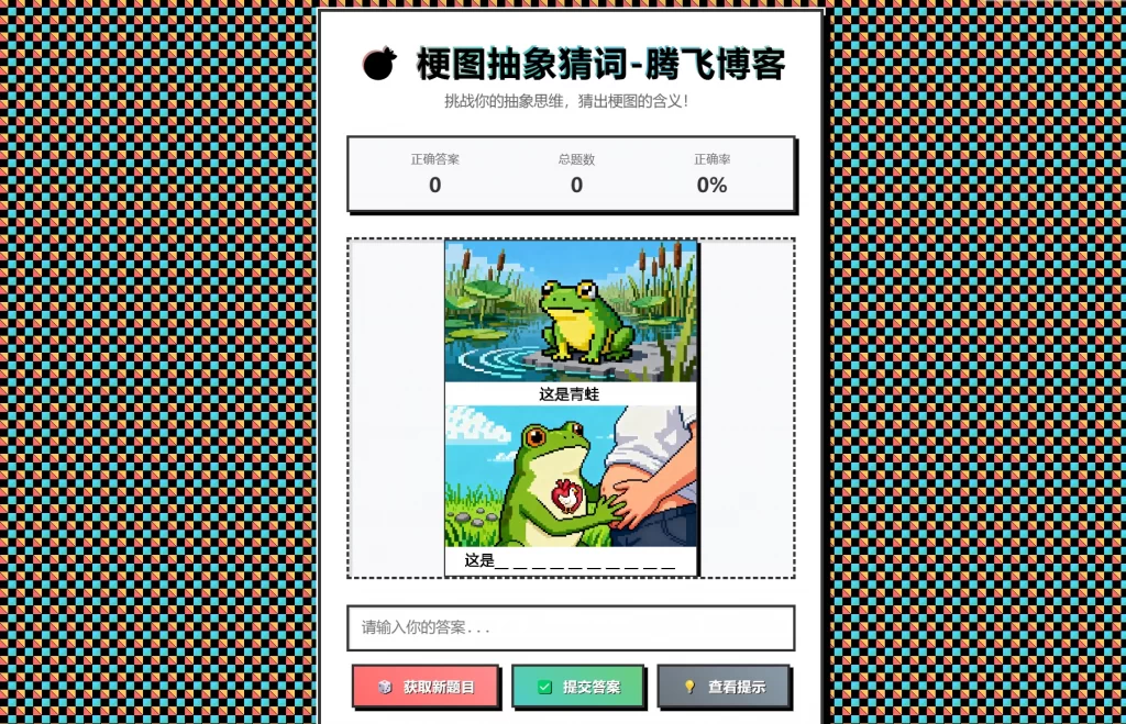 梗图抽象猜词单页源码HTML源码-卓别林资源社