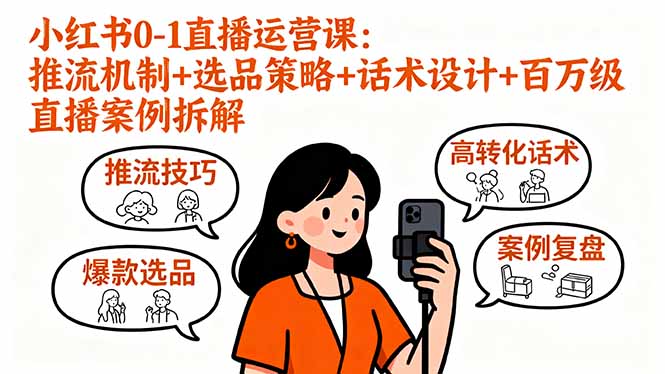 小红书0-1直播运营课：推流机制+选品策略+话术设计+百万级直播案例拆解-卓别林资源社