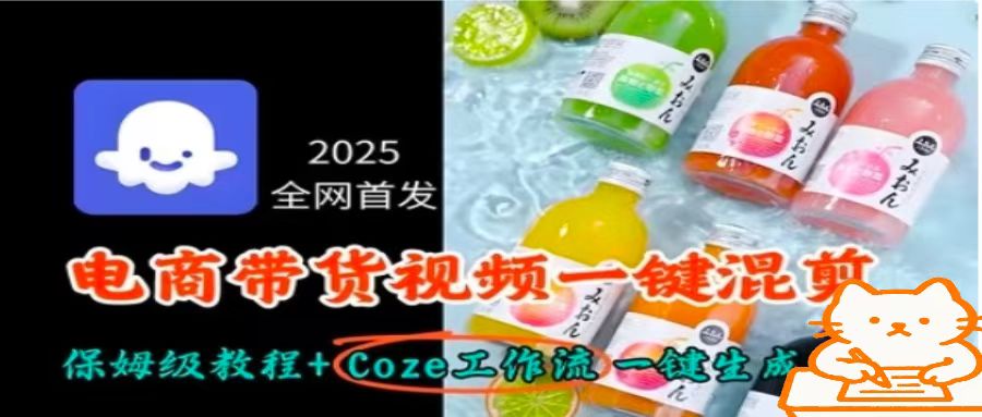 2025全网首发，电商带货视频一键混剪保姆级教程+Coze工作流一键生成-卓别林资源社