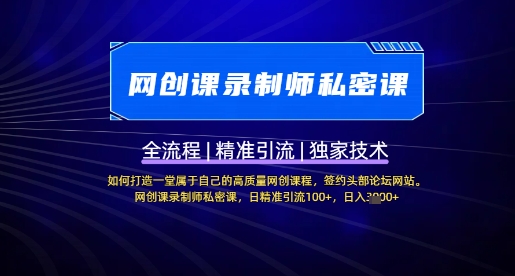 【网创课录制师私密课】如何打造一堂属于自己的高质量网创课程，网创课录制师私密课，日精准引流100+-卓别林资源社