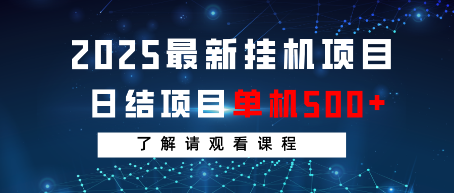 2025最新挂机项目 日结 单机日入500+ 感兴趣观看课程-卓别林资源社