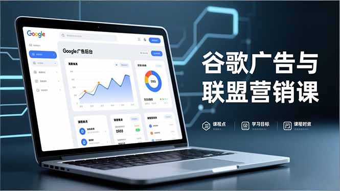 谷歌广告与联盟营销课，防关联注册、退款指南、流量追踪，全链路实战，月收益达5000美元+-卓别林资源社