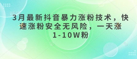 3月最新抖音暴力涨粉技术，快速涨粉安全无风险，一天涨1-10W粉-卓别林资源社