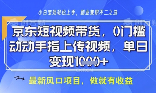 京东短视频代运营，不需要拍剪视频，不需要直播，全程喂饭，小白轻松上手，稳定月入8k【揭秘】-卓别林资源社
