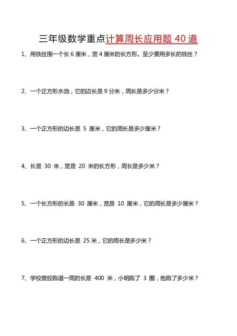 三年级数学下册重点计算周长应用题40道-卓别林资源社