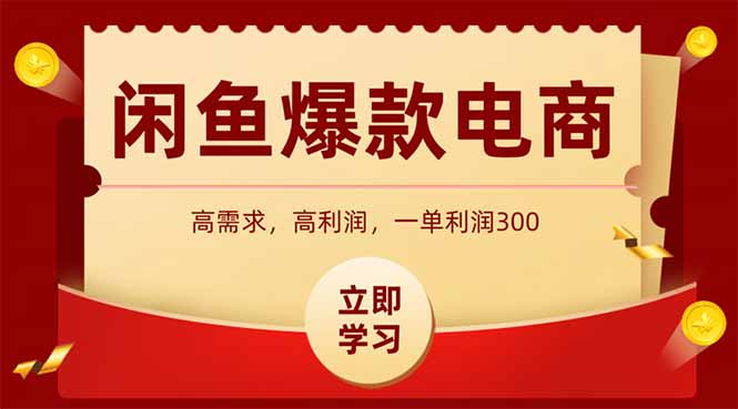 闲鱼高利润电商，入门到出单只需3小时，每天利润1000+-卓别林资源社