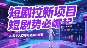 短剧拉新项目之数字人口播玩法，AI数字人口播短剧势必崛起-卓别林资源社