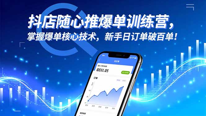 抖店随心推爆单训练营,掌握爆单核心技术,新手日订单破百单!-卓别林资源社