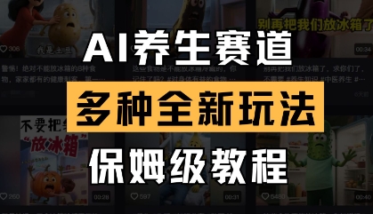 AI养生赛道，多种全新玩法，保姆级教程拆解-卓别林资源社