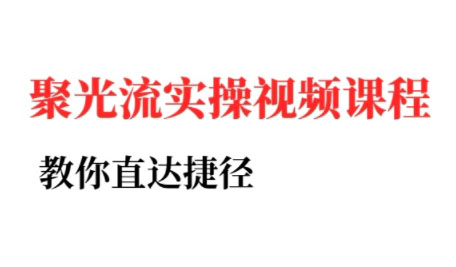 烽哥·小红书聚光投流实操课程-卓别林资源社