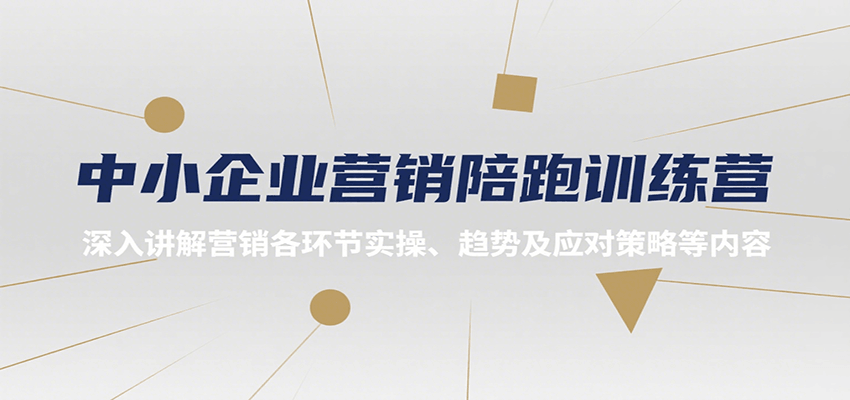 中小企业营销陪跑训练营，深入讲解营销各环节实操、趋势及应对策略等内容-卓别林资源社