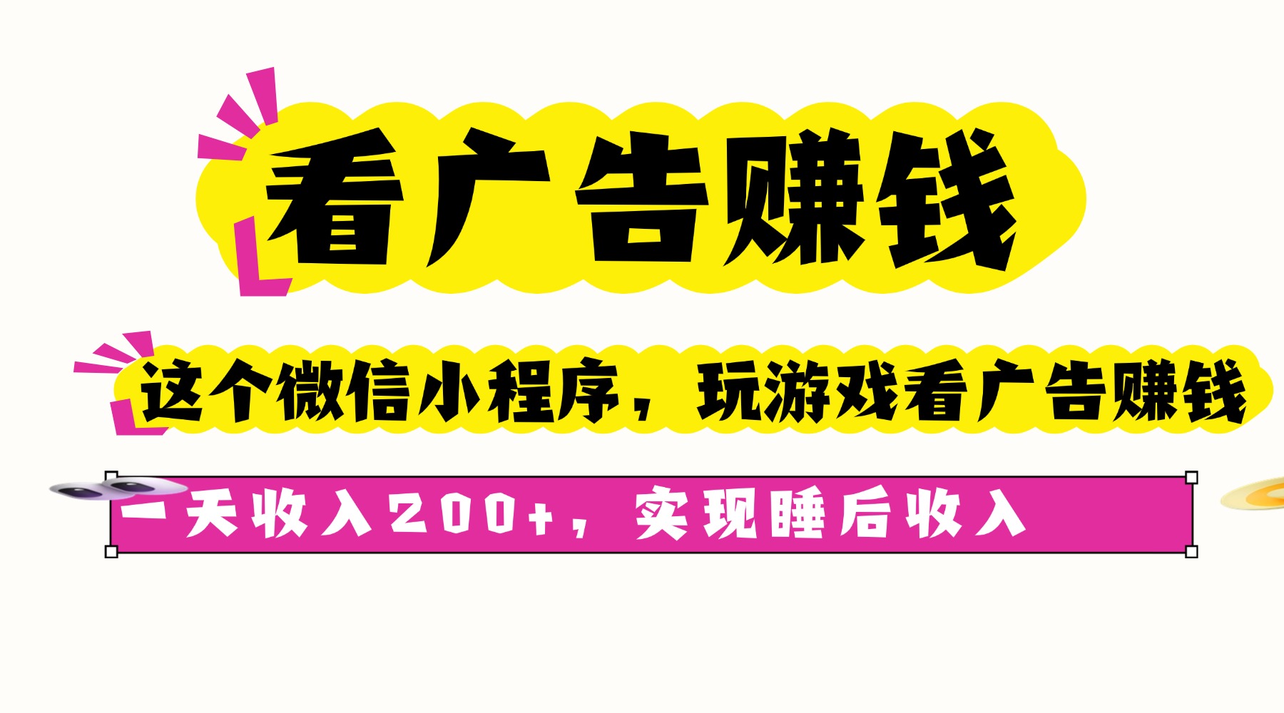看广告赚钱，这个微信小程序看广告赚钱，一天收入200+，实现睡后收入-卓别林资源社