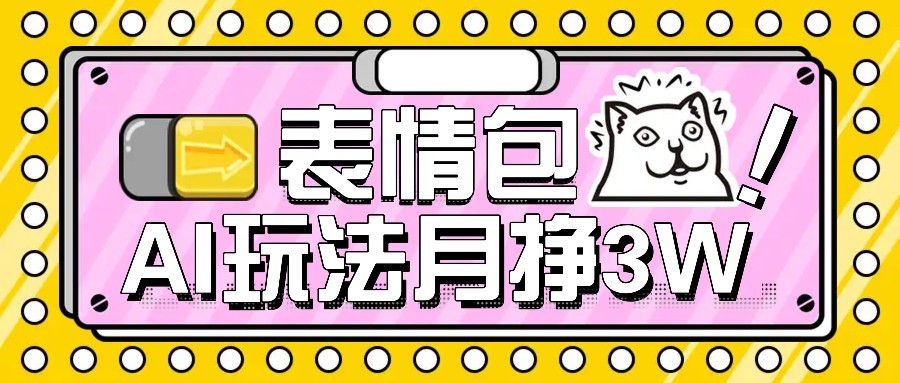 AI表情包新玩法，扣子工作流一键生成，多种变现方式，手把手教你月入30000+-卓别林资源社