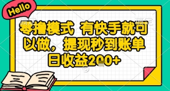 全网首发零撸项目，有手机就可以做，提现秒到账单日收益2张+【揭秘】-卓别林资源社