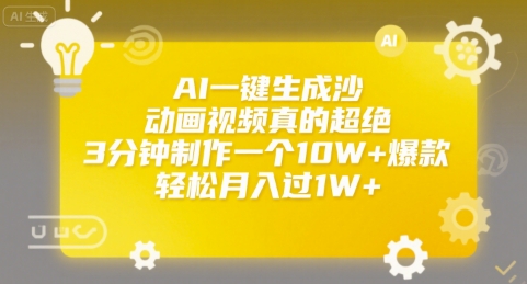 AI一键生成沙雕动画视频真的超绝，3分钟制作一个10W+爆款，轻松月入过1W+【揭秘】-卓别林资源社