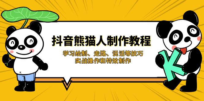 抖音熊猫人制作教程，学习绘制、走路、说话等技巧，实战操作和特效制作-卓别林资源社