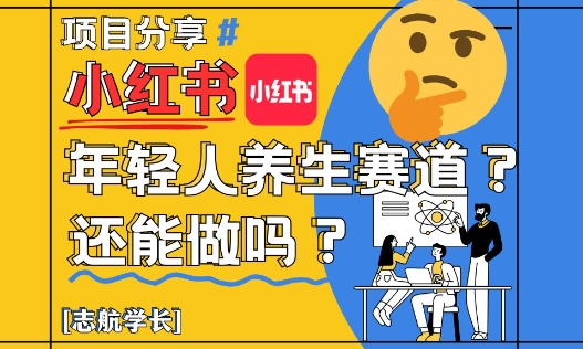 小红书年轻人养生赛道？真的还能做吗？详细讲解！-卓别林资源社