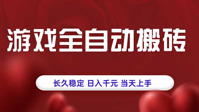 游戏全自动搬砖，长久稳定，日入千元，当天上手！-卓别林资源社
