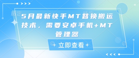 5月最新快手MT替换搬运技术，需要安卓手机+MT管理器-卓别林资源社