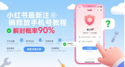 小红书最新注销释放手机号教程，解封概率90%-卓别林资源社