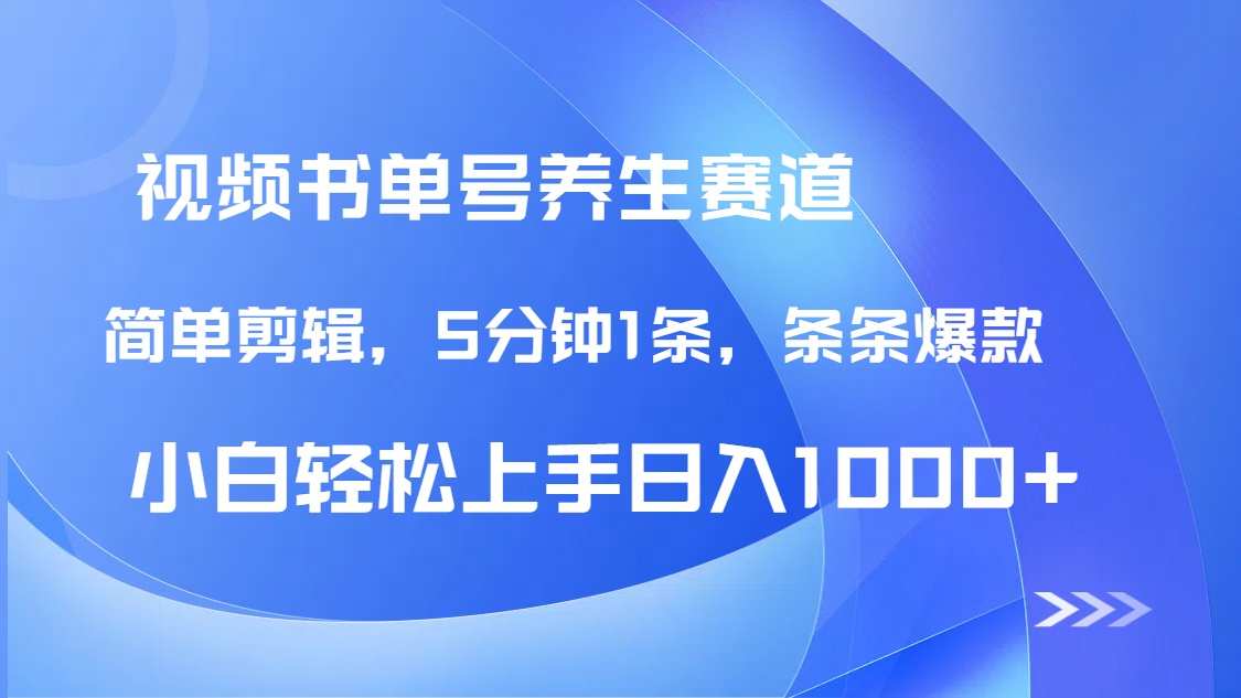DeepSeek+既梦做养生书单号，条条爆款5分钟1条，轻松日入1000+-卓别林资源社