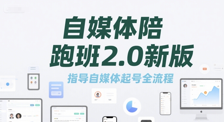 自媒体陪跑班2.0新版，指导自媒体起号全流程-卓别林资源社