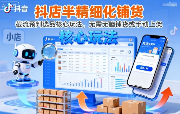 抖店半精细化铺货，截流预判选品核心玩法，无需无脑铺货或手动上架(更新9月)-卓别林资源社