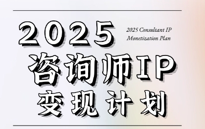 7天构建咨询师变现系统，2025咨询师IP变现计划训练营-卓别林资源社