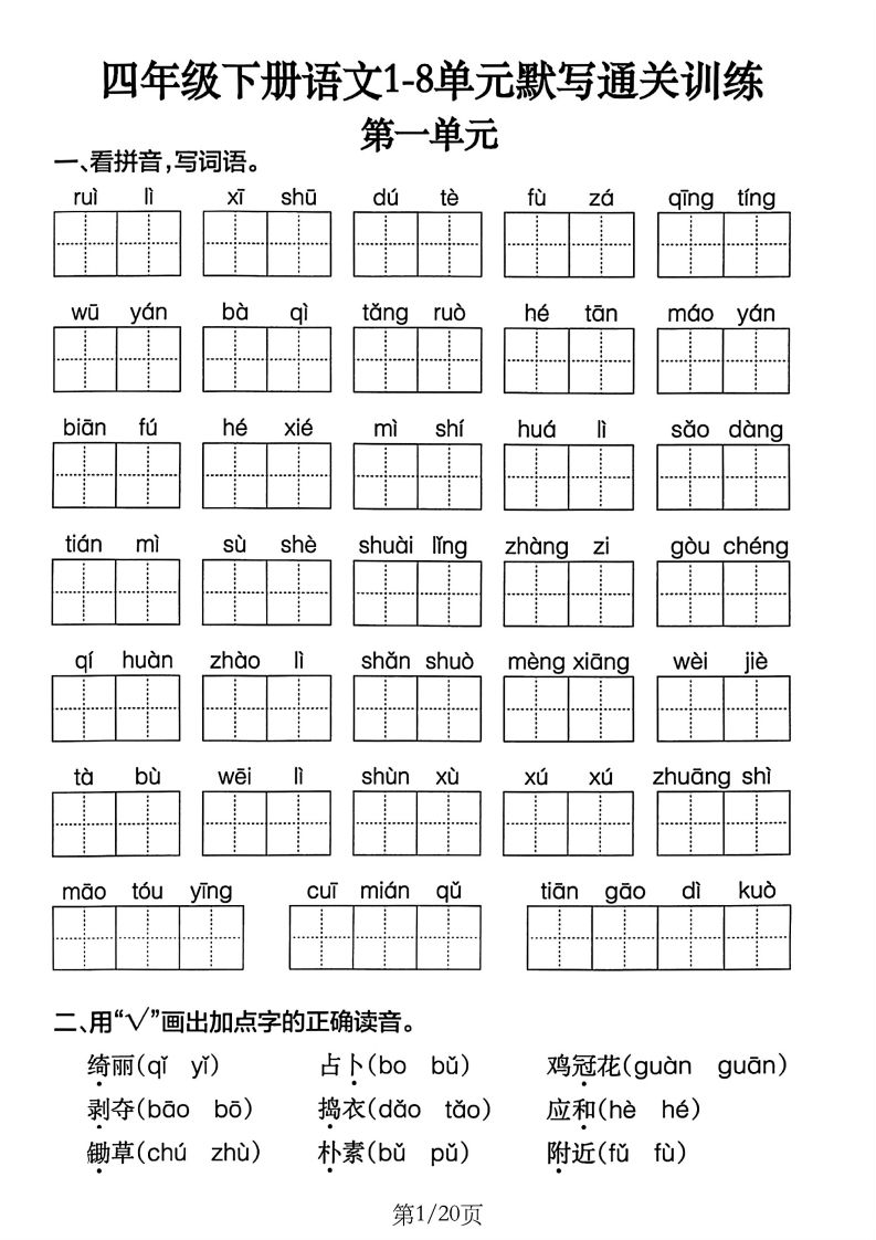 四下语文1-8单元默写通关训练(20页)-卓别林资源社