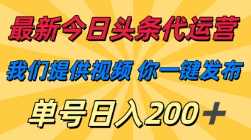 最新今日头条代运营，我们提供视频，你一键发布，单号日入200+【揭秘】-卓别林资源社