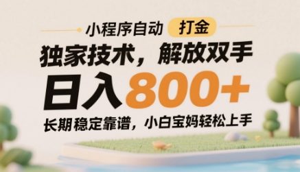 小程序自动打金独家技术，解放双手日入8张，长期稳定靠谱，小白宝妈轻松上手【揭秘】-卓别林资源社