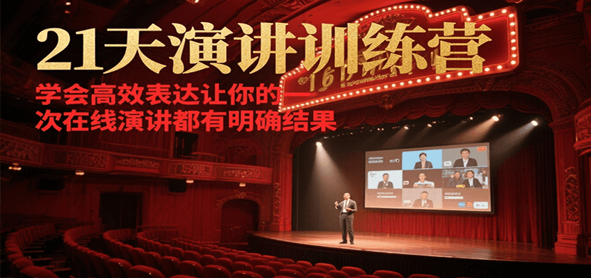 21天在线演讲训练营，学会高效表达让你的每一次演讲都有明确结果-卓别林资源社