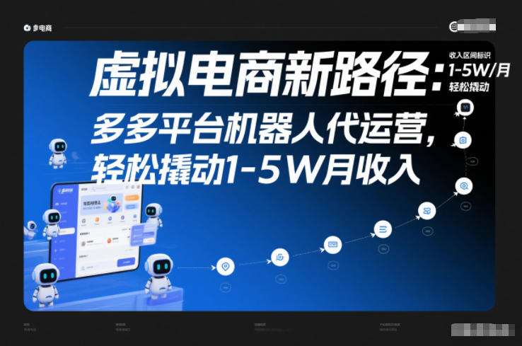 虚拟电商新路径:多多平台机器人代运营,轻松撬动1-5W月收入【揭秘】-卓别林资源社