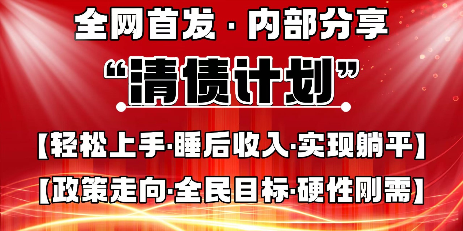 全网首发，内部分享，持续管道收益，真正可发展的事业，自己做老板-卓别林资源社