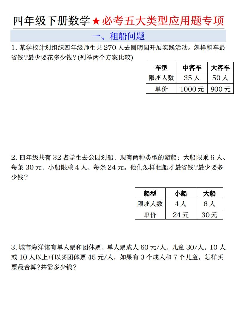 【专项】四下数学必考五大类型应用题（含答案，通用版）-卓别林资源社