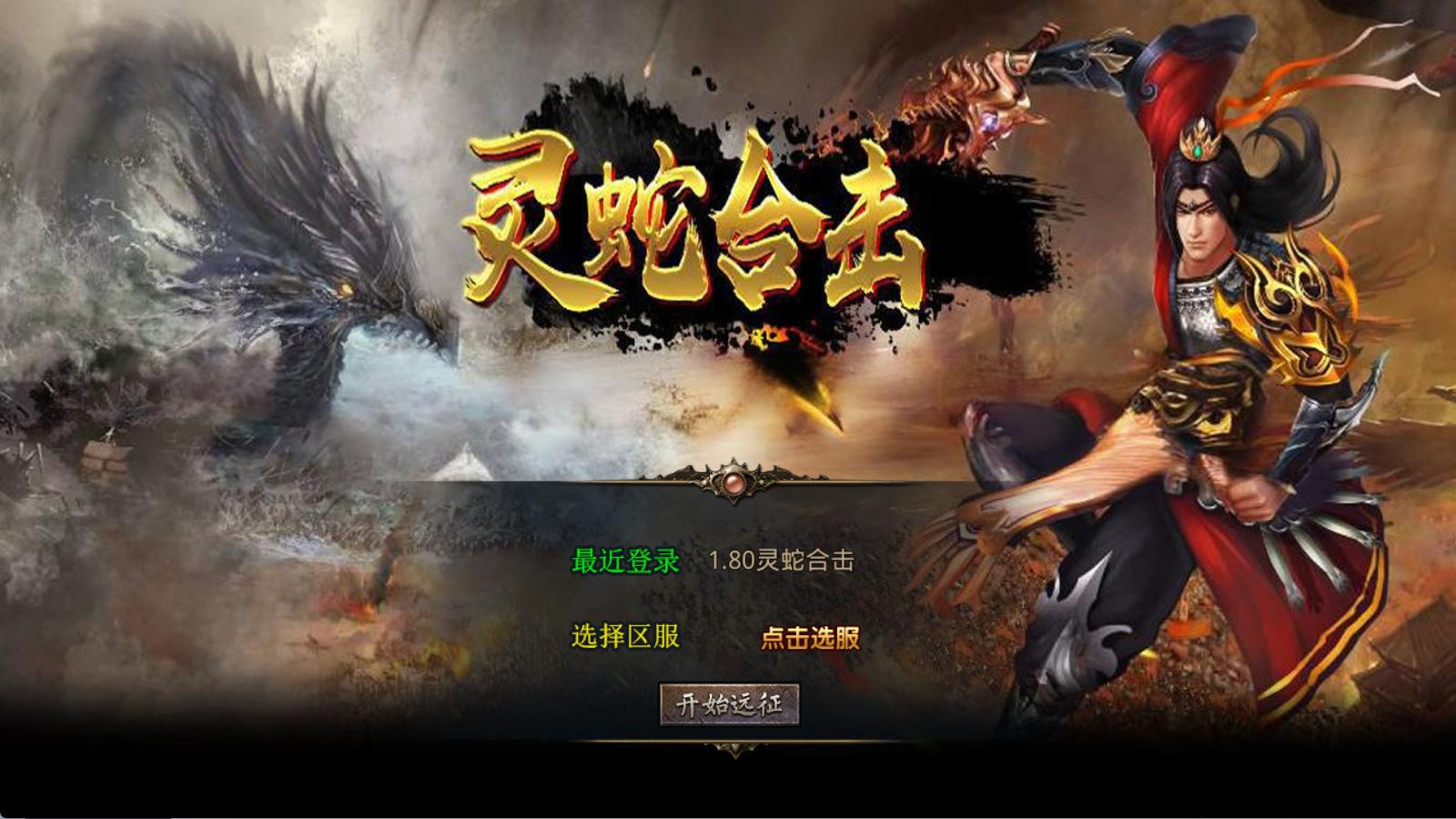 XO三端引擎传奇手游【1.80灵蛇嗜血合击】Win一键服务端+PC安卓苹果三端+加密工具+视频架设教程-卓别林资源社