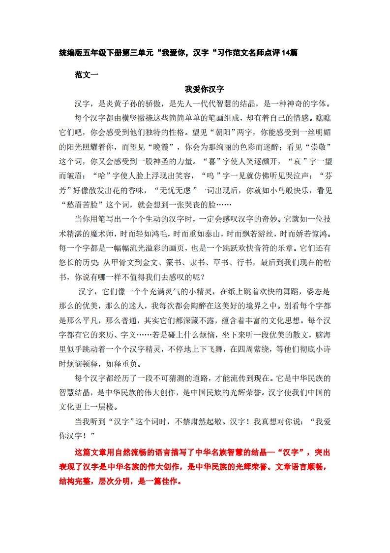 五下语文：第三单元习作《我爱你，汉字》习作范文名师点评14篇-卓别林资源社