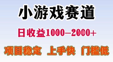 25年暑期高收益项目，小游戏赛道一天收益1-2k+ 稳定项目，上手快，门槛低【揭秘】-卓别林资源社