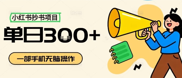 小红书抄书项目，无脑操作，一天3张-卓别林资源社