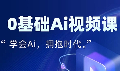 零基础AI视频特效变现全链课-卓别林资源社